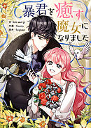 暴君を癒す魔女になりました【タテヨミ】第45話