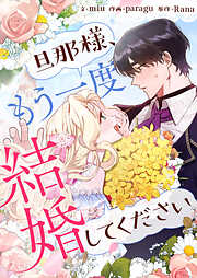 旦那様、もう一度結婚してください【タテヨミ】第1話