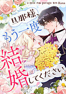 旦那様、もう一度結婚してください【タテヨミ】第54話