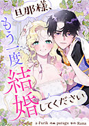 旦那様、もう一度結婚してください【タテヨミ】第64話