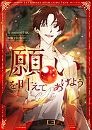 願いを叶えてあげよう【タテヨミ】第11話