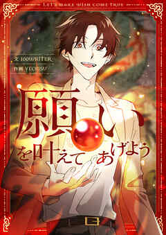 願いを叶えてあげよう【タテヨミ】第24話