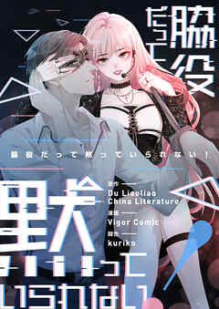 脇役だって黙っていられない！【タテヨミ】第1話 - Du Liaoliao/CHINA LITERATURE - 少女マンガ・無料試し読みなら、電子書籍・コミックストア ブックライブ