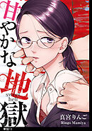 甘やかな地獄【単話】（13）