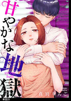 甘やかな地獄【単話】（29）