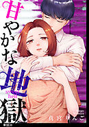甘やかな地獄【単話】（38）