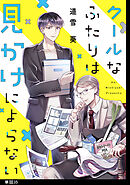 クールなふたりは見かけによらない【単話】（35）