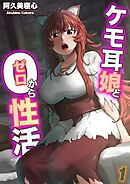 ケモ耳娘とゼロから性活(1)