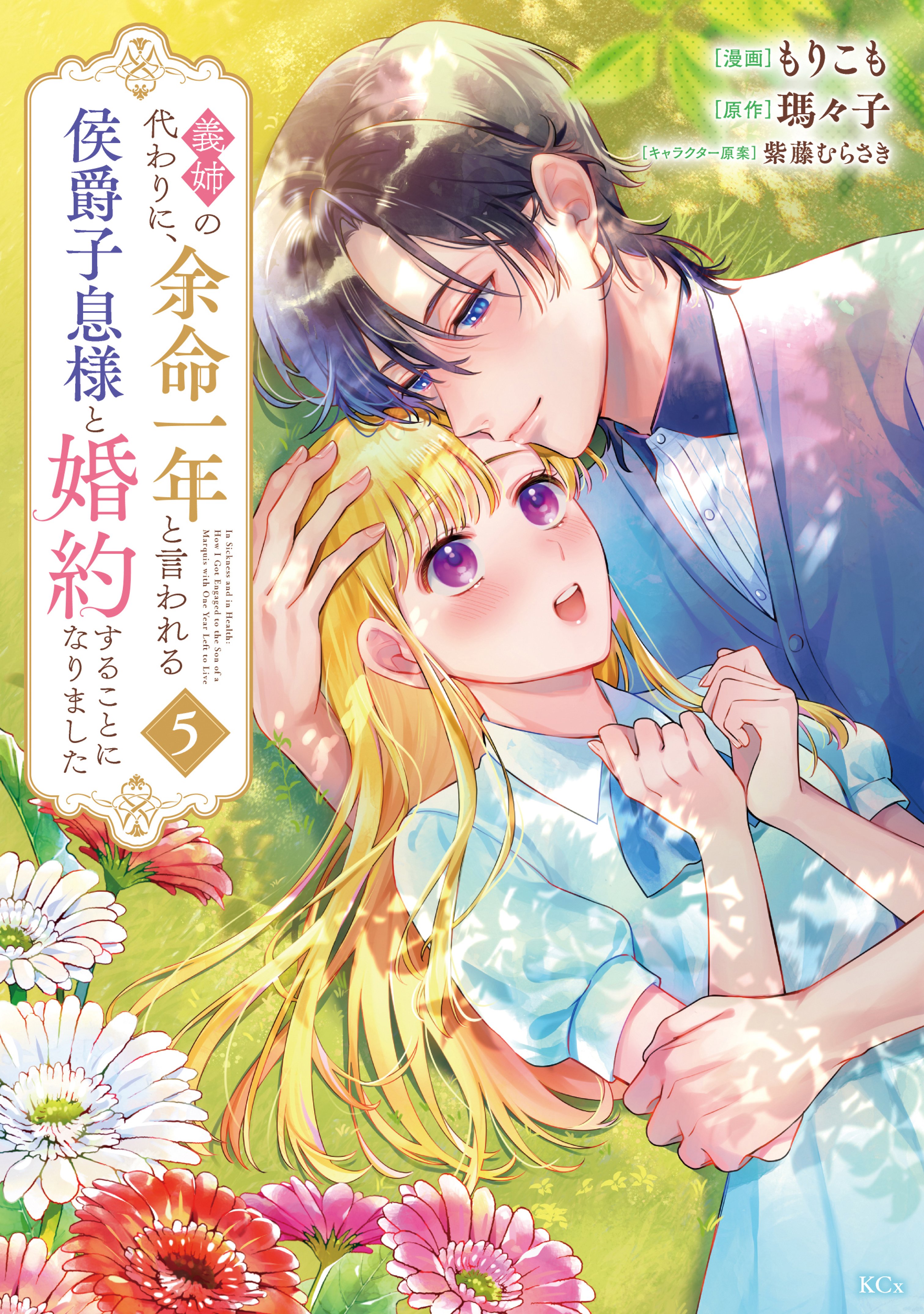 義姉の代わりに、余命一年と言われる侯爵子息様と婚約することになりました 5 義姉の代わりに、余命一年と言われる侯爵子息様と婚約することに