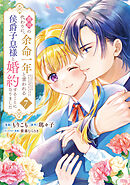 義姉の代わりに、余命一年と言われる侯爵子息様と婚約することになりました（７）