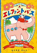 エレファントバス