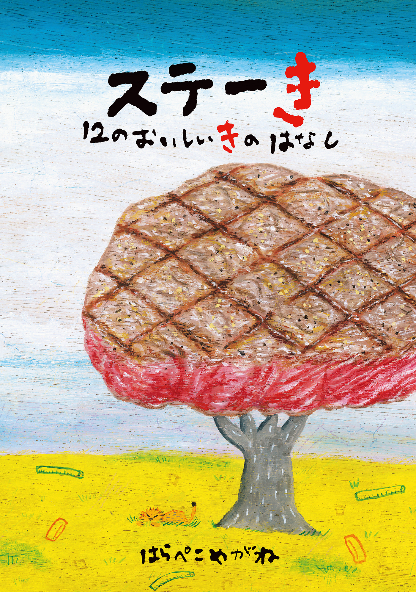 ステーき　１２のおいしいきのはなし | ブックライブ