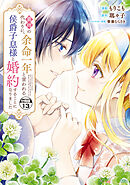 義姉の代わりに、余命一年と言われる侯爵子息様と婚約することになりました　分冊版（１３）