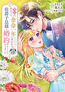 義姉の代わりに、余命一年と言われる侯爵子息様と婚約することになりました　分冊版（１７）