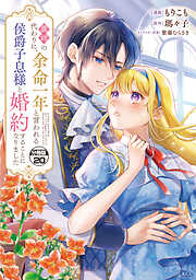 義姉の代わりに、余命一年と言われる侯爵子息様と婚約することになりました　分冊版