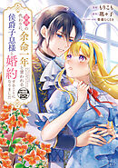 義姉の代わりに、余命一年と言われる侯爵子息様と婚約することになりました　分冊版（２２）