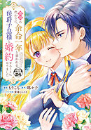 義姉の代わりに、余命一年と言われる侯爵子息様と婚約することになりました　分冊版（２４）