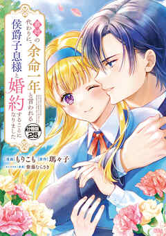 義姉の代わりに、余命一年と言われる侯爵子息様と婚約することになりました　分冊版（２５）