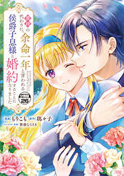 義姉の代わりに、余命一年と言われる侯爵子息様と婚約することになりました　分冊版