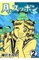 月とスッポン2