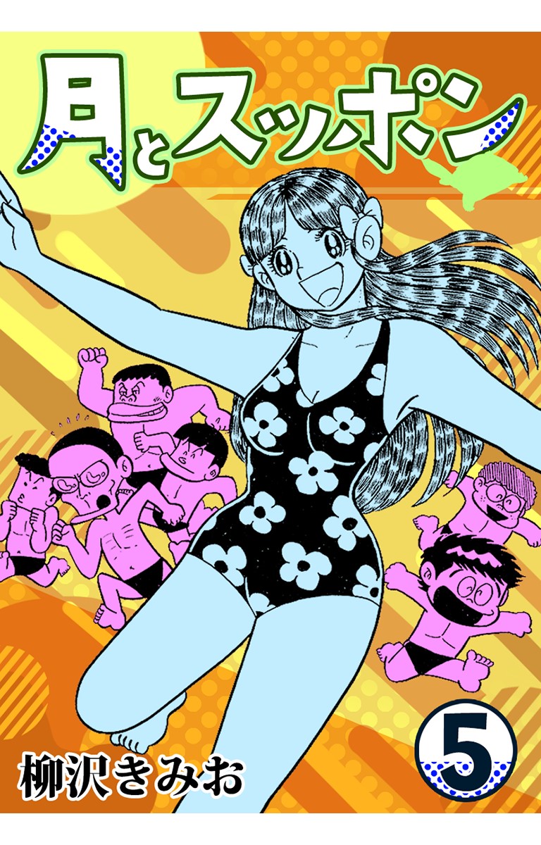 月とスッポン5 - 柳沢きみお - 青年マンガ・無料試し読みなら