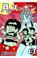 月とスッポン9