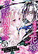 身代わりの花嫁はヤンデレ領主に囚われる　分冊版（３）