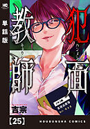 犯面教師～生徒のためなら、何でもヤリます～【単話版】　２５
