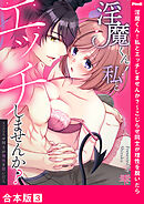 淫魔くん！私とエッチしませんか？～こじらせ同士が理性を脱いだら【合本版】３