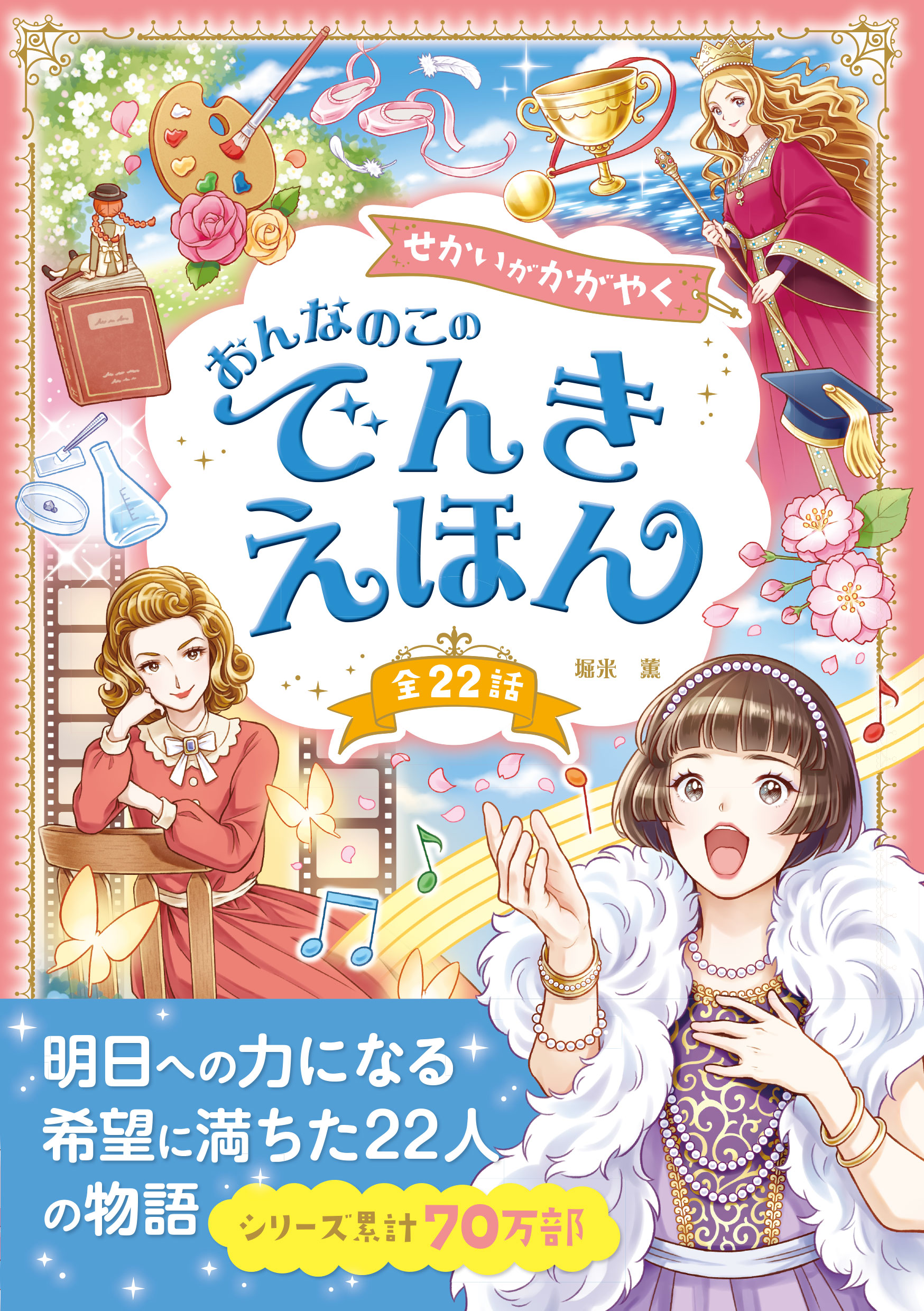 せかいがかがやく おんなのこのでんきえほん - 堀米薫 - 小説・無料 