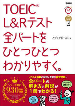 TOEIC L＆Rテスト全パートをひとつひとつわかりやすく。