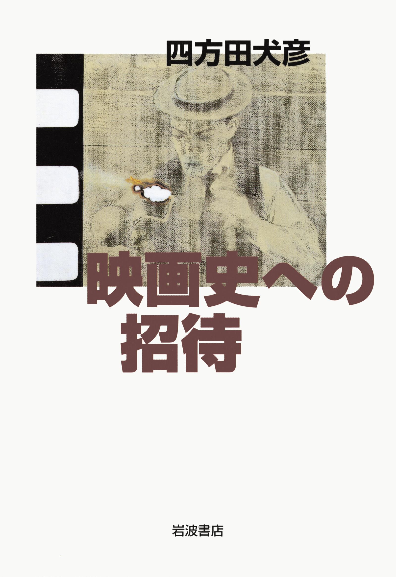 映画史への招待 - 四方田犬彦 - 漫画・無料試し読みなら、電子書籍
