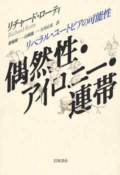 偶然性・アイロニー・連帯　リベラル・ユートピアの可能性