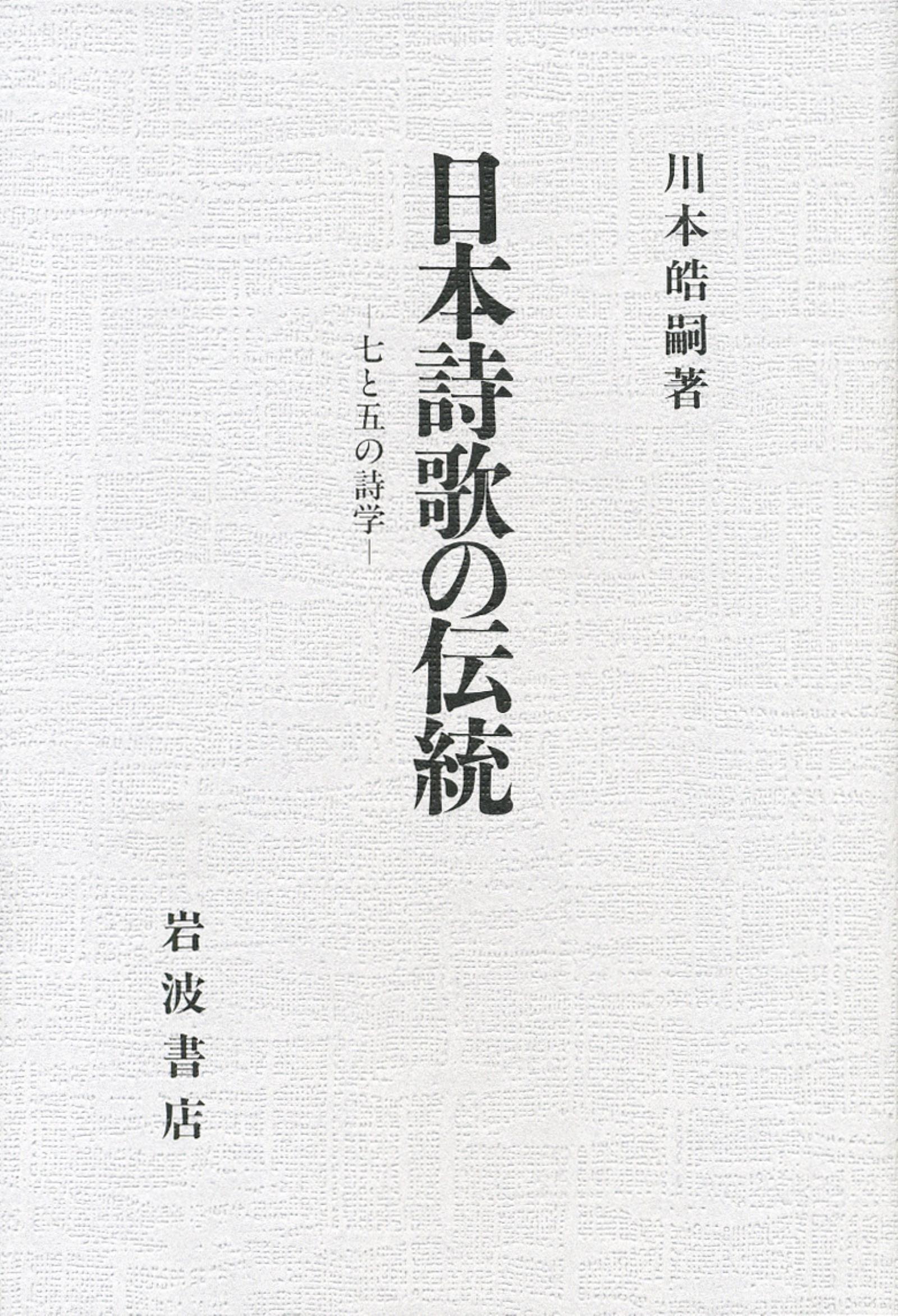 日本詩歌の伝統　七と五の詩学 | ブックライブ