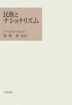 民族とナショナリズム