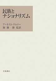 民族とナショナリズム