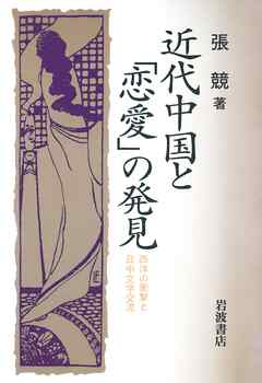 近代中国と「恋愛」の発見　西洋の衝撃と日中文学交流