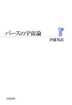 パースの宇宙論