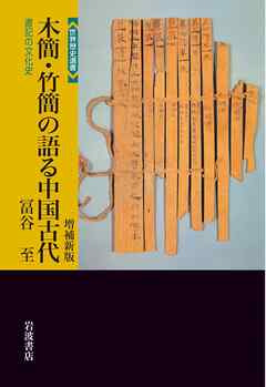 木簡・竹簡の語る中国古代　増補新版　書記の文化史