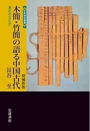 木簡・竹簡の語る中国古代　増補新版　書記の文化史