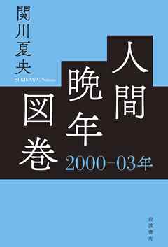 人間晩年図巻　２０００―０３年