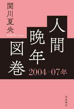 人間晩年図巻　２００４―０７年