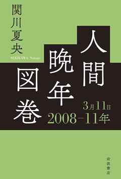 人間晩年図巻　２００８―１１年３月１１日