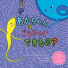 あかちゃんはどうやってできるの？