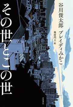 その世とこの世