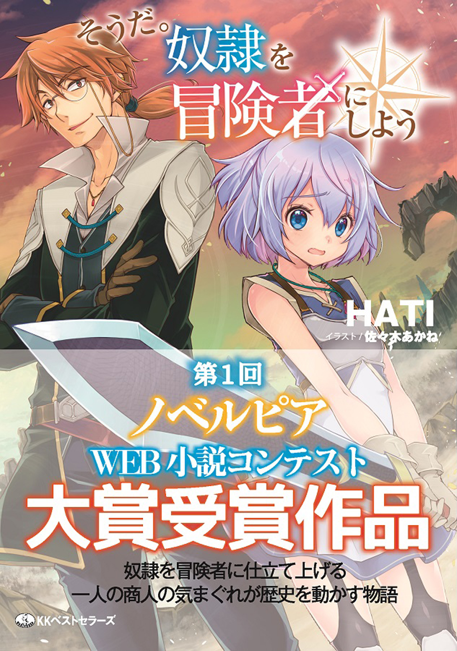 そうだ。奴隷を冒険者にしよう - HATI/佐々木あかね - 漫画・無料試し