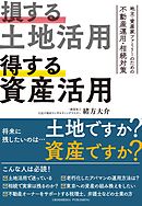 損する土地活用　得する資産活用