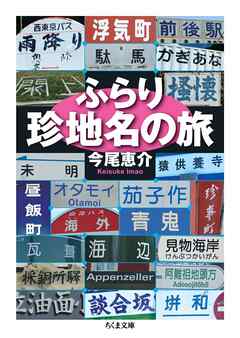 ふらり珍地名の旅