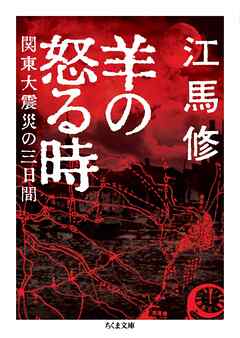羊の怒る時　――関東大震災の三日間