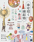 暮らしの図鑑 幸せ招く縁起物 開運アイテム100×神仏・伝承・暦の疑問46×福を呼ぶ日々の工夫